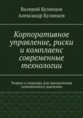 Корпоративное управление, риски и комплаенс современные технологии - Валерий Александрович Кузнецов