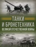 Танки и бронетехника Великой Отечественной войны - В. В. Ликсо