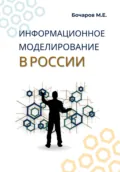 Информационное моделирование в России (проблемы, достижения и перспективы) - Михаил Евгеньевич Бочаров