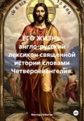 ЕГО ЖИЗНЬ: англо-русский лексикон священной истории словами Четвероевангелия - Виктор Евгеньевич Никитин