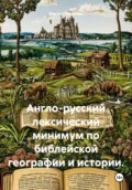 Англо-русский лексический минимум по библейской географии и истории - Виктор Евгеньевич Никитин