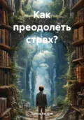 Как преодолеть страх? - Полина Ласкова