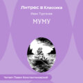 Муму