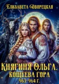 Кощеева гора - Елизавета Дворецкая