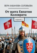 От щита Евпатия Коловрата. Издание 1 - Вера Кабанова-Соловьева