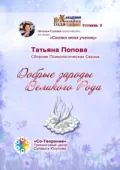 Добрые зароды Великого Рода. Сборник Психологических Сказок - Татьяна Юрьевна Попова