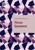 Москва бродяжная - Владимир Владимирович Фролов