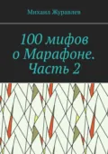 100 мифов о Марафоне. Часть 2 - Михаил Журавлев