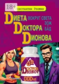 Диета доктора Дионова-вокруг света ЗОЖ и БАД - Константин Николаевич Ренжин