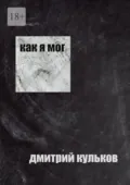 Как я мог - Дмитрий Кульков