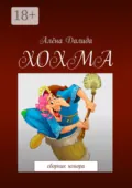 Хохма. Сборник юмора - Алёна Далида