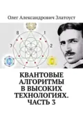 Квантовые алгоритмы в высоких технологиях. Часть 3 - Олег Александрович Златоуст