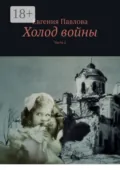 Холод войны. Часть 2 - Евгения Павлова