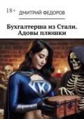 Бухгалтерша из Cтали. Адовы плюшки - Дмитрий С. Федоров