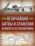 Величайшие битвы и сражения Великой Отечественной войны - А. Г. Мерников