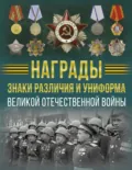 Награды, знаки различия и униформа Великой Отечественной войны - В. В. Ликсо
