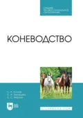 Коневодство. Учебник для СПО - С. А. Зиновьева