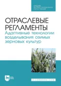 Отраслевые регламенты. Адаптивные технологии возделывания озимых зерновых культур. Учебное пособие для СПО - О. В. Мельникова