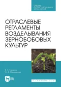 Отраслевые регламенты возделывания зернобобовых культур. Учебное пособие для СПО - О. В. Мельникова