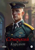 Семецкий. Курсант - Дмитрий Дроздов