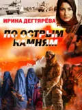 По острым камням - Ирина Дегтярева