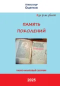 ПАМЯТЬ ПОКОЛЕНИЙ. Разножанровый сборник - Александр Юрьевич Ощепков