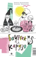Баурсак и Карузо = Бауырсақ пен Карузо - Елена Клепикова