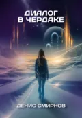 Диалог в чердаке - Денис Николаевич Смирнов