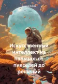 Искусственный интеллект на пальцах: от пикселей до решений - Андрей Васильевич Зубков