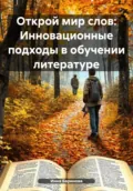 Открой мир слов: Инновационные подходы в обучении литературе - Инна Баринова