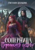 Соперница. Переписать судьбу - Светлана Казакова
