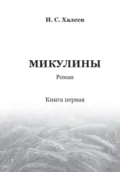Микулины. Книга первая - Иван Сергеевич Халеев