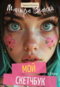 Мой Скетчбук. Мантра Знаний 1 том - Евгений Чёрный