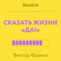 Краткое изложение книги «Сказать жизни “Да!”: психолог в концлагере». Автор оригинала – Виктор Франкл - Александра Журавлева