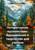 Литературное путешествие: Вдохновение и творчество для учителя - Инна Баринова