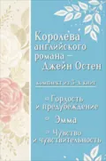 Королева английского романа – Джейн Остен. Комплект из 3 книг - Джейн Остин