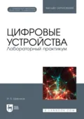 Цифровые устройства. Лабораторный практикум. Учебное пособие для вузов - Игорь Борисович Широков