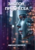 Заслон Прогресса - Михаил Беляев