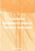 Хроника кровавого века 6. Танцы с волками - Евгений Петрович Горохов