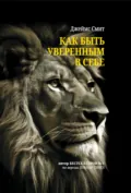 Как быть уверенным в себе - Джеймс Смит