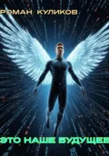 Это наше будущее - Роман Владимирович Куликов