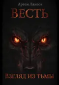 Весть. Взгляд из тьмы - Артем Александрович Ламзов