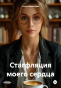 Стагфляция моего сердца - Ольга Андреевна Филиппова
