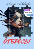 Отбросы - Алёна Макеева