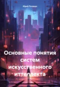 Основные понятия систем искусственного иттеллекта - Юрий Степанович Почанин