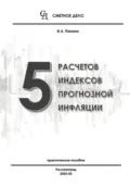 5 расчетов индексов прогнозной инфляции - И.А. Панина