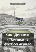 Как «Динамо» (Тбилиси) в футбол играло - Константин Оборотов