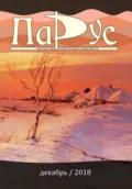 Журнал «Парус» №70, 2018 г. - Нина Щербак