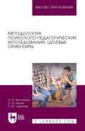Методология психолого-педагогических исследований: целевые ориентиры. Учебное пособие для вузов - Зульфия Аксютина