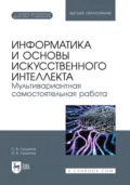 Информатика и основы искусственного интеллекта. Мультивариантная самостоятельная работа. Учебное пособие для вузов - И. В. Галыгина